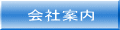 会社案内