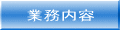 業務内容