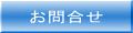 お問合せ