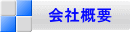 会社概要