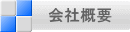 会社概要
