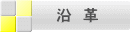 沿　革