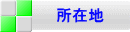 所在地