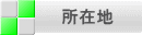 所在地