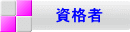 資格者