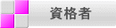 資格者